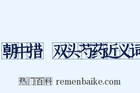 朝中措·双头芍药近义词是什么意思的图片